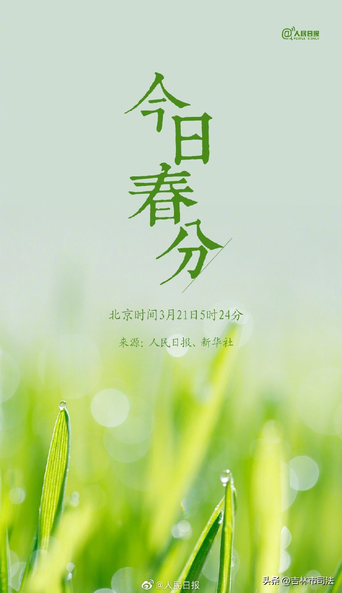 今日春分春暖花开,今日春分不负好春光