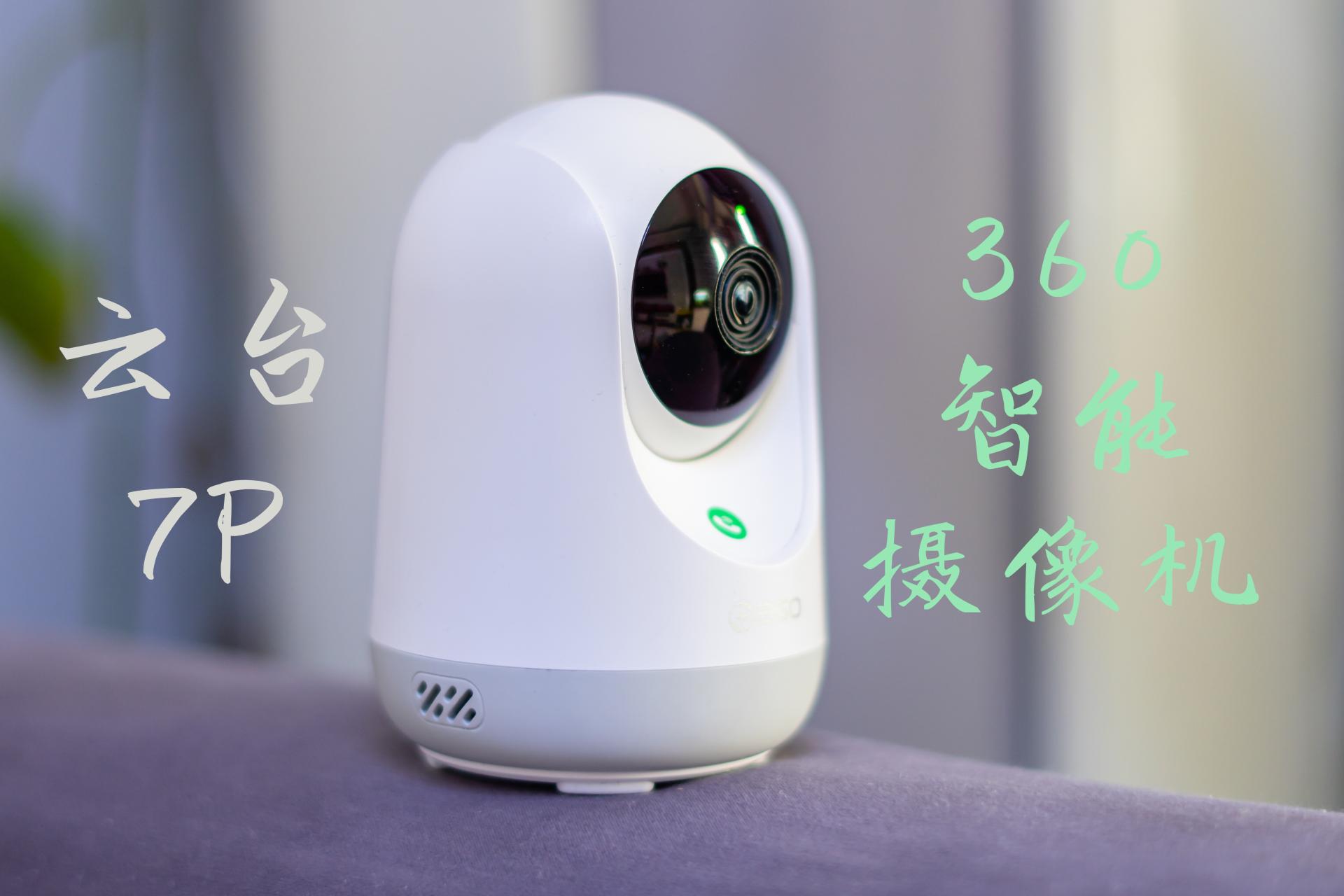 360智能摄像机云台7p需要网络吗,360云台7p摄像头深度评测