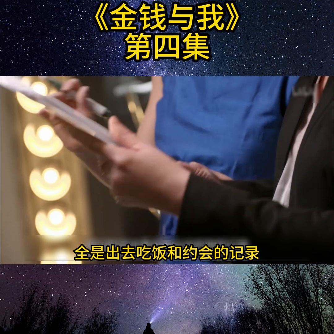 金钱与我第5集中文版,金钱与我第四集中文