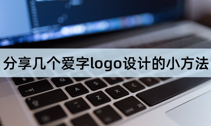 爱字文艺文字logo设计,佳字logo设计超简单