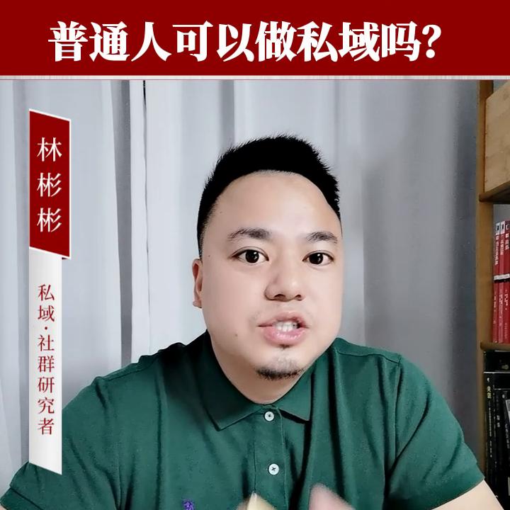 私域创业要多少钱,私域可以做什么生意