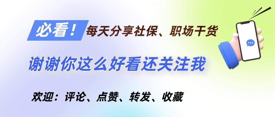 不上班了，社保怎么办？既能省钱，又能多拿养老金，有啥好办法？