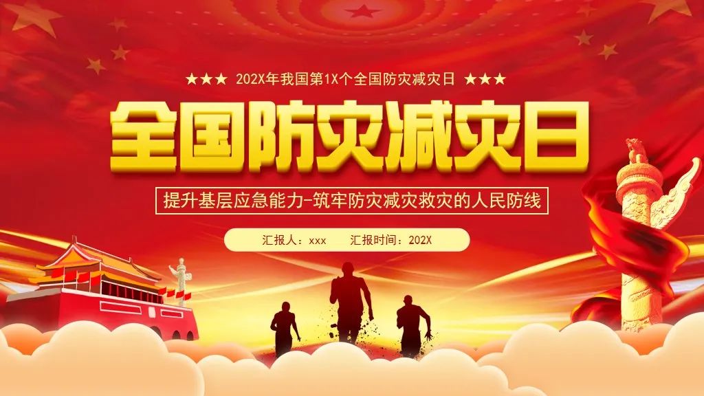 全国防灾减灾日活动会议ppt,防灾减灾小学生ppt演讲视频