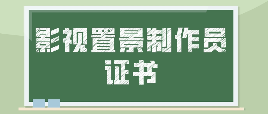 影视特效师证书考试程序,影视证书怎么考取