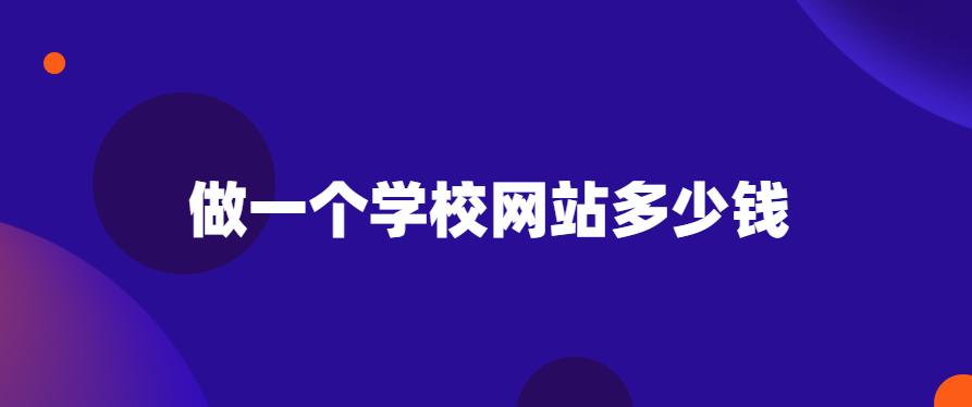 学做一个网站需要多少钱,做一个学习网站多少钱