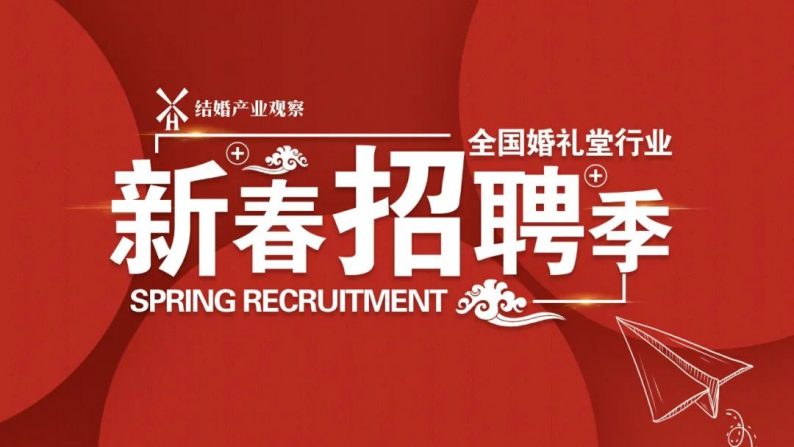 武汉婚礼堂招聘信息,格蕾摩尔婚礼策划武汉