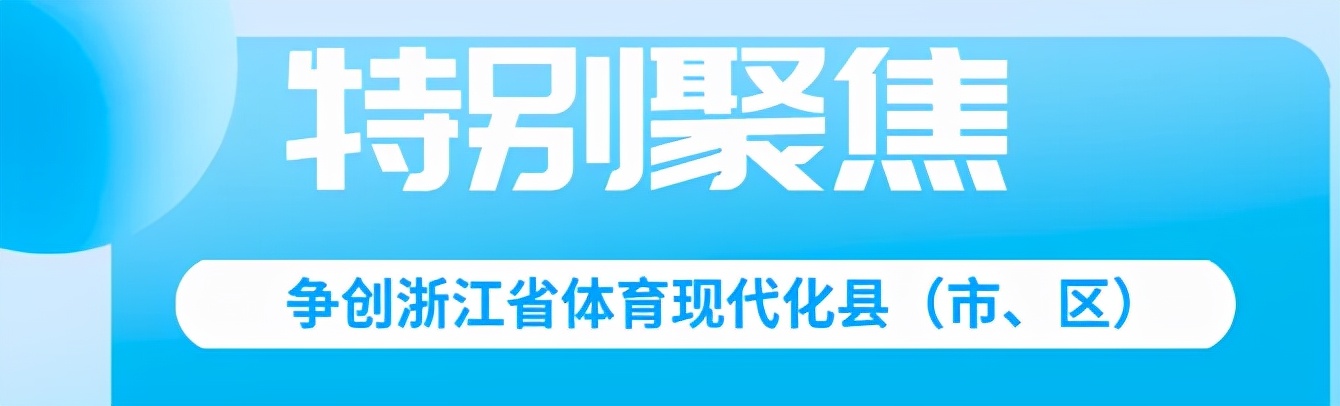 量质并举，“00”后的湖州吴兴展现体育活力|特别聚焦