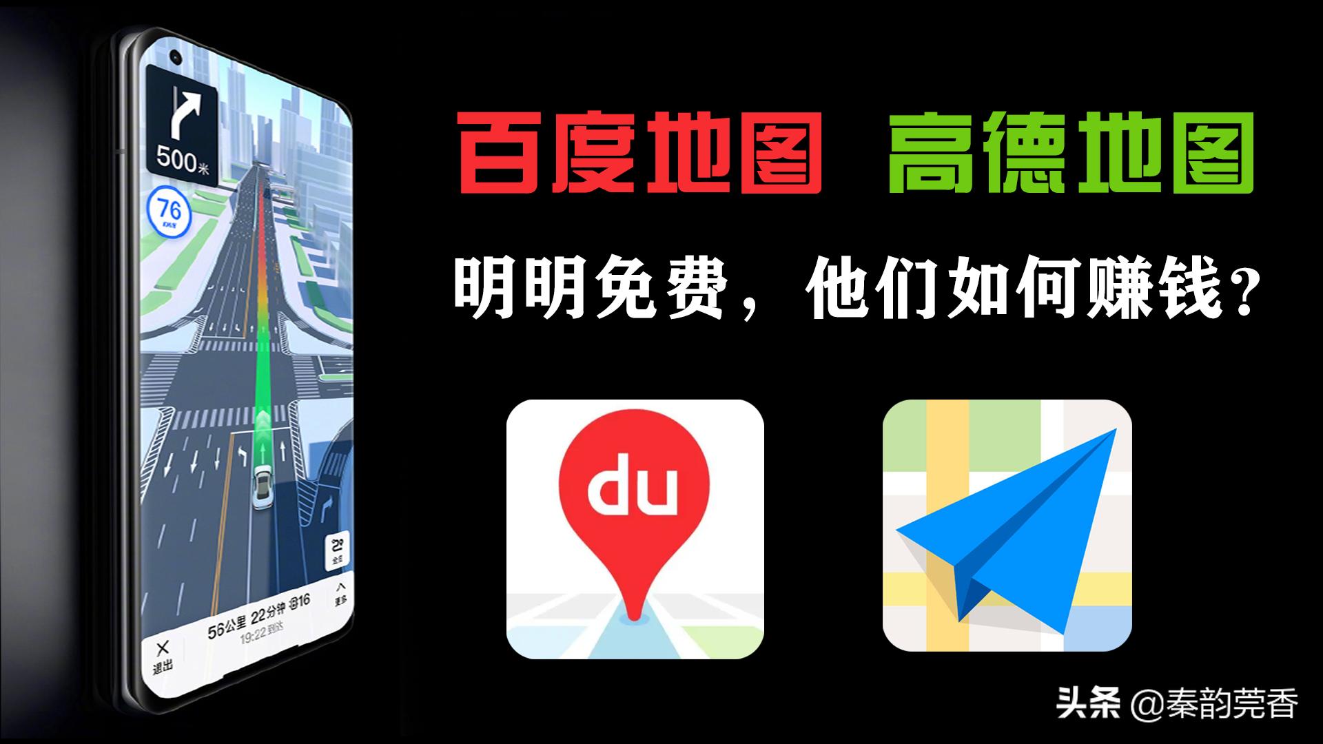 百度地图、高德地图明明不收费，他们靠啥赚钱？今天终于明白了