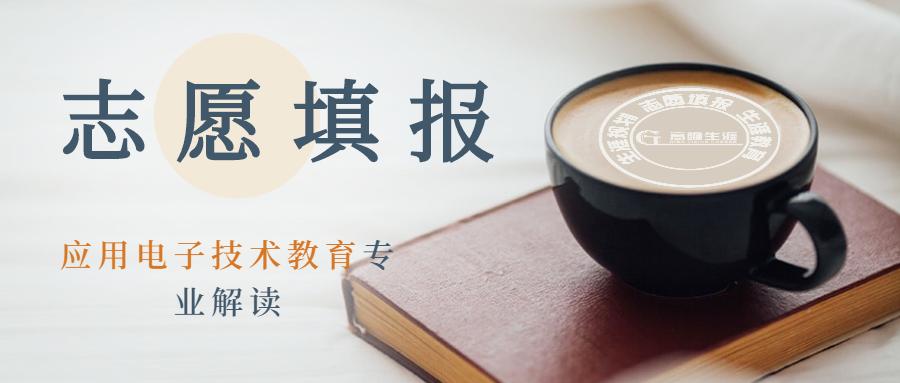 志愿填报技术类专业介绍,高考志愿填报电子信息类专业介绍