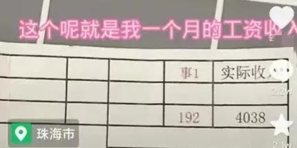 广东：珠海月工资4038元，是真的？网友称打败89%的打工族