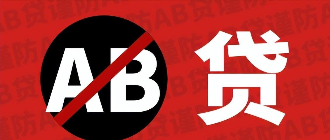 识别ab贷的办法,警惕ab贷标语