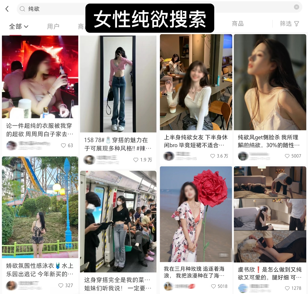 软色情、擦边球，我在小红书发现了朋友圈看不到的隐秘角落