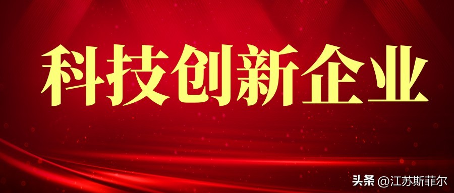 新闻资讯|喜报！斯菲尔电气被评为“科技创新型企业”!