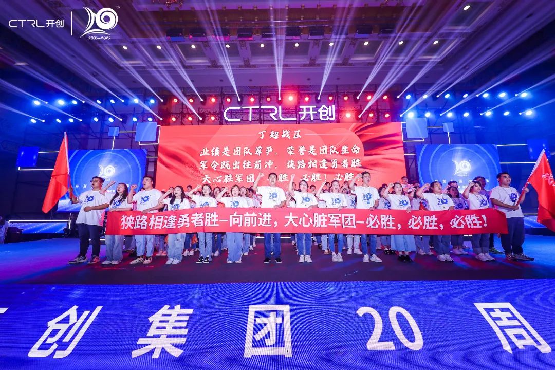 廿念不忘，奋楫再出发|开创集团20周年庆典圆满举行