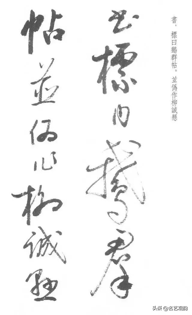 启功经典草书对照,启功书法的十大经典作品