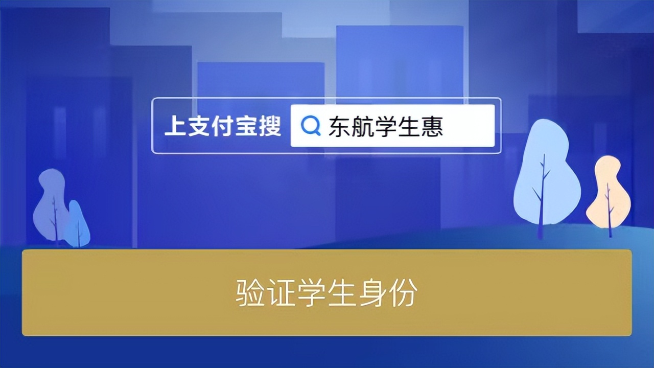 东方航空机票学生认证怎么弄,乘机校验不通过的原因