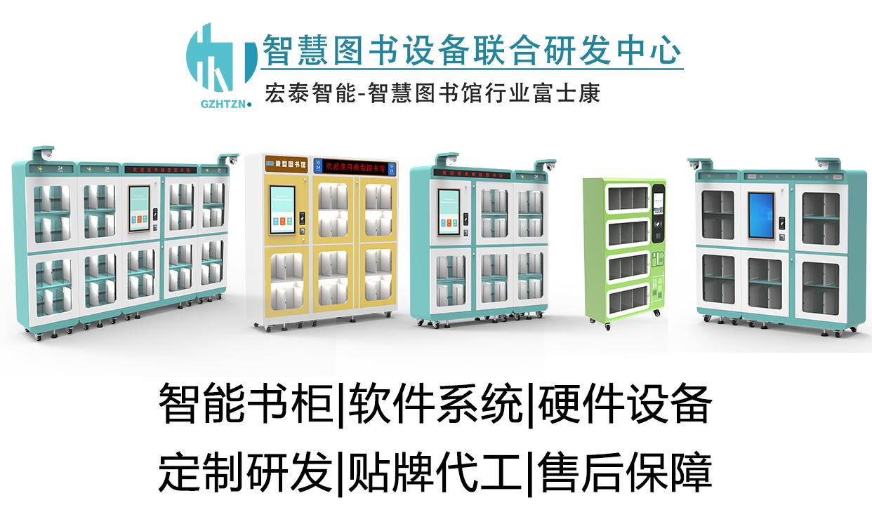 广州宏泰智能为职工书屋量身定制产品-微型图书馆|让阅读触手可及