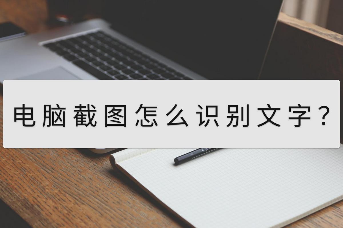 电脑怎么截图识别文字,电脑截图识别文字软件