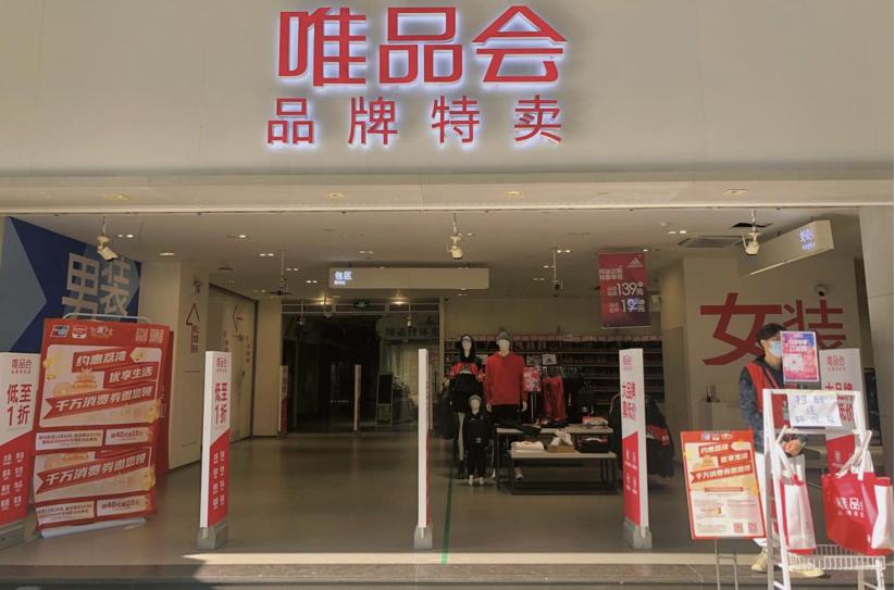 唯品特卖会是真是假,唯品会低价的原因