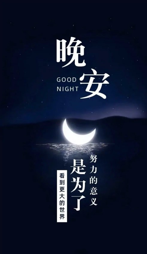 晚安语录送走一天的忙碌，封存今日的烦恼，温习收获的快乐