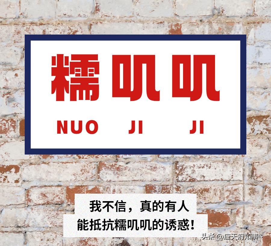 南京那些糯叽叽美食！黏住你的心和胃