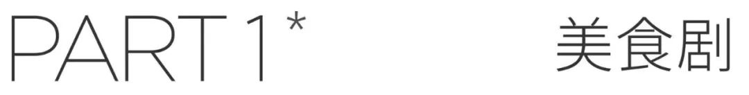 十部必看美食神剧,宅在家看10部高分美食剧