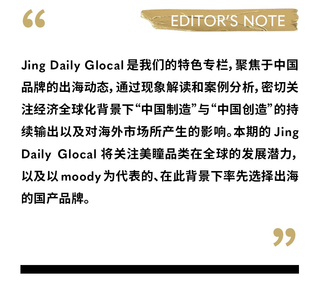 Glocal｜海外美瞳需求待激发，“moody们”为了什么出海？