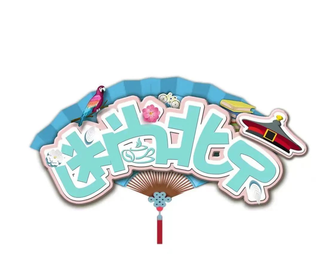 剧透第二波，再揭秘40位摊主！他们说万物有趣不如你有趣！