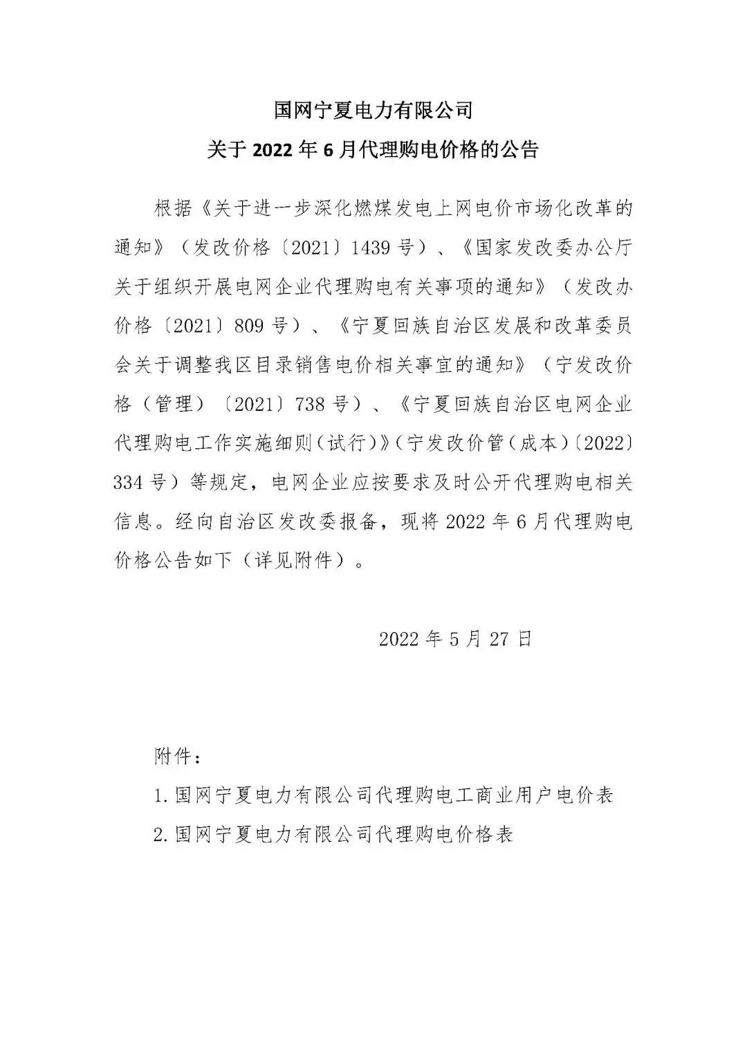 12月国家电网代理购电价格表,电网企业代理购电平均上网电价