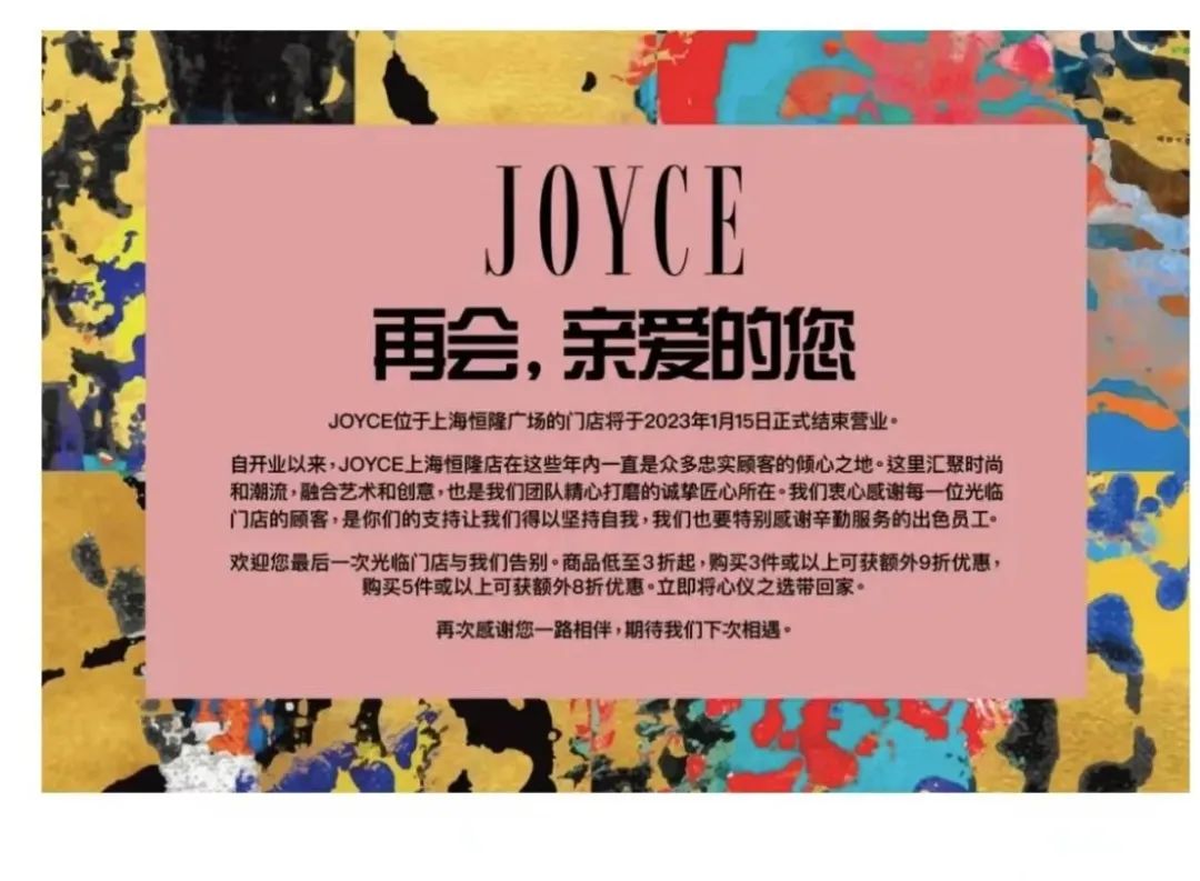 连续四年亏损为何还没退市,joyce内地店