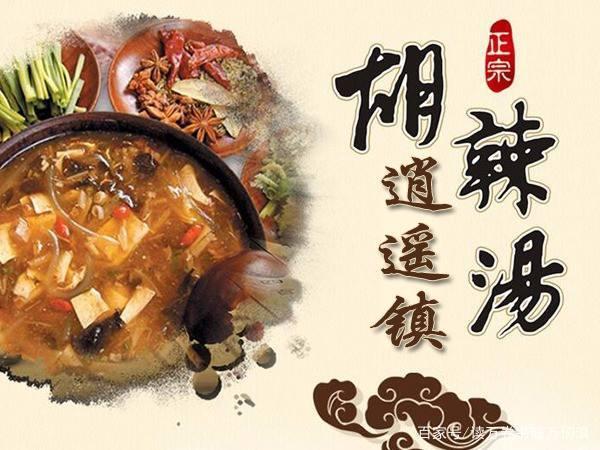 逍遥镇胡辣汤的来历,逍遥镇胡辣汤的历史文化与传说