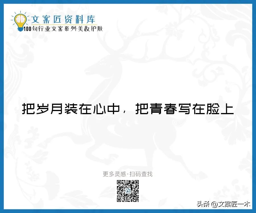 美妆励志正能量文案,100句护肤美妆文案迅速收藏一波