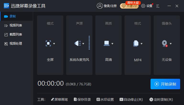 免费的电脑屏幕录像工具，支持高清视频录制