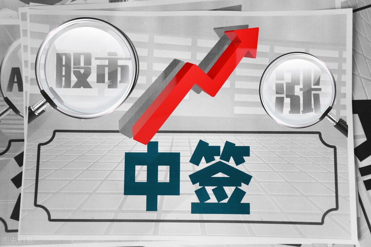 新股中签后买入有风险吗,新股中签怎么样概率大