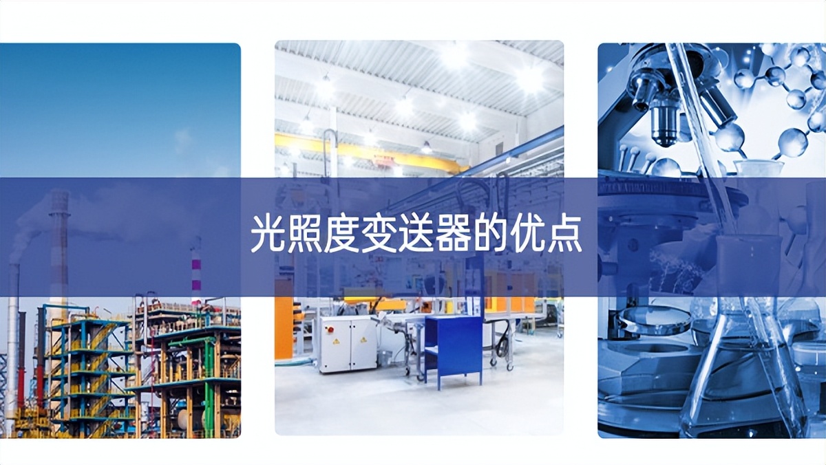 光照度变送器,温度变送器的优缺点