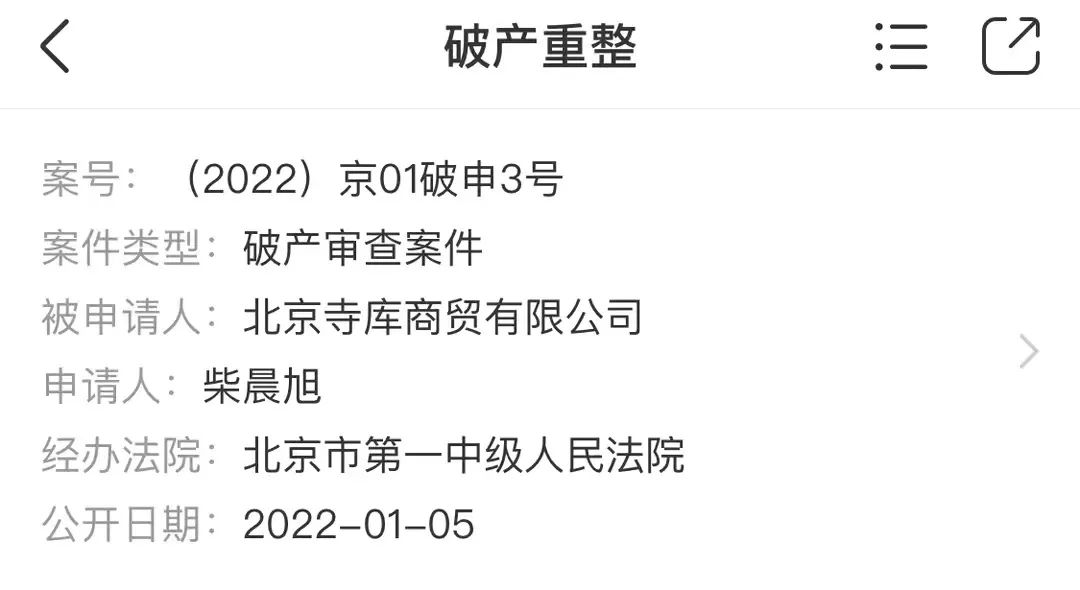 北京总部人去楼空,背了一身债、官司缠身的寺库跑路了?