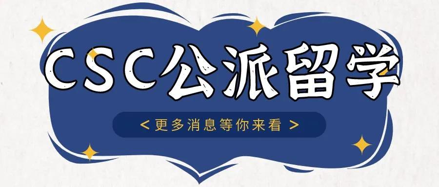 csc公派留学几个专家,德国csc公派留学签证