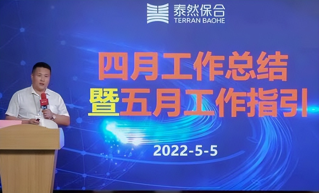 奋勇前行再创佳绩，泰然保合保险销售举办四月份工作总结