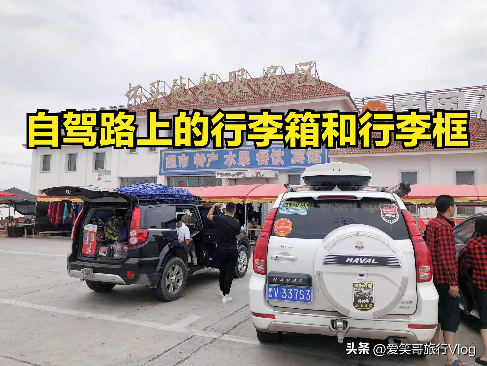 热点话题|关于自驾游，车顶行李箱和车顶行李框如何进行选择