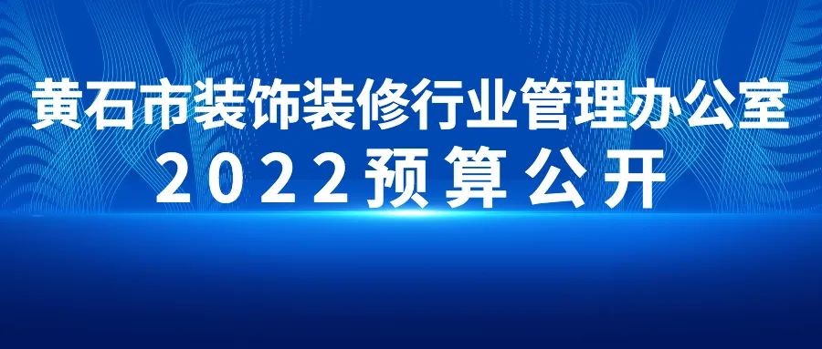 黄石市装饰装修行业管理办公室2022预算公开