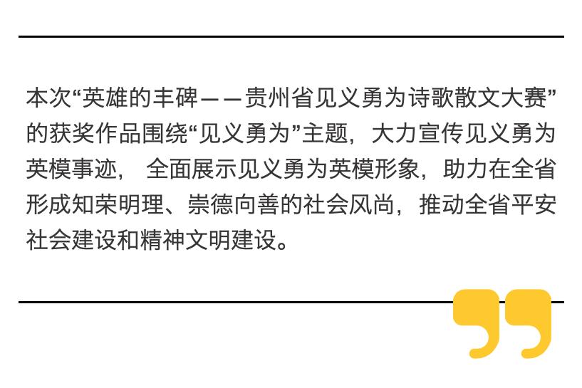 “英雄的丰碑——贵州省见义勇为诗歌散文大赛颁奖典礼”在贵阳举行