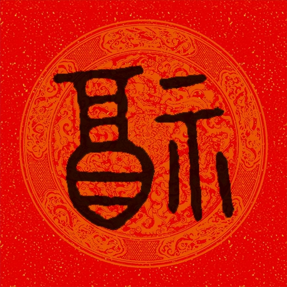 篆书百福图高清100个福字,福字图片大全篆书书法