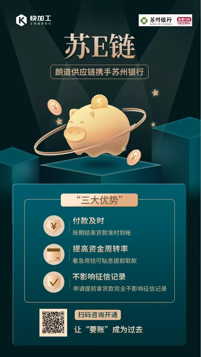 携手苏州银行打造最快付款姿势“苏行E链”