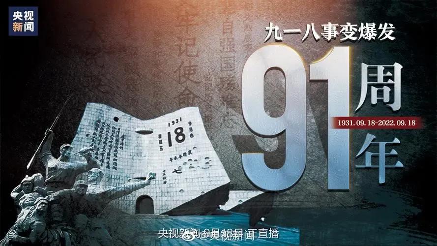 九一八事变91周年,九一八事变91周年图片