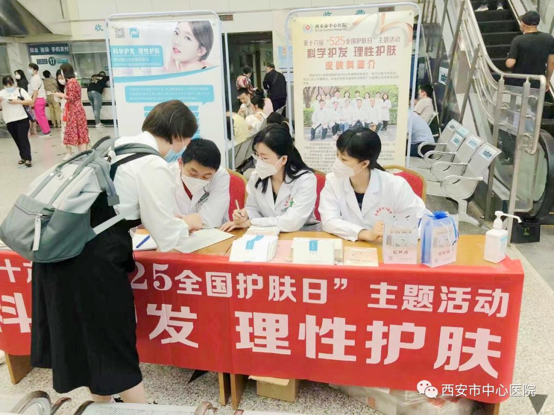 西安市中心医院皮肤科开展第十六届“5.25全国护肤日”科普义诊活动