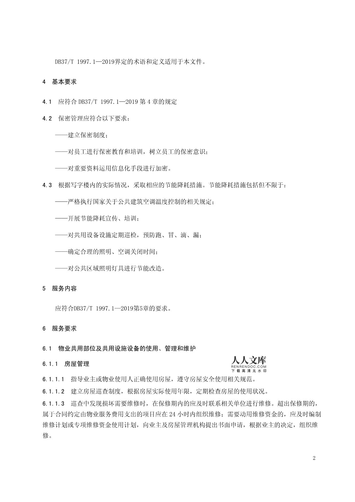 写字楼物业服务规范与标准,写字楼物业管理方案要点