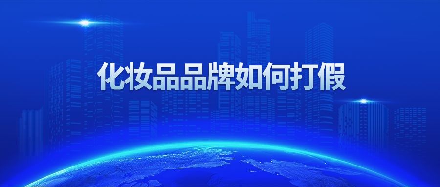 打假化妆品怎么套话,广东打假化妆品部门