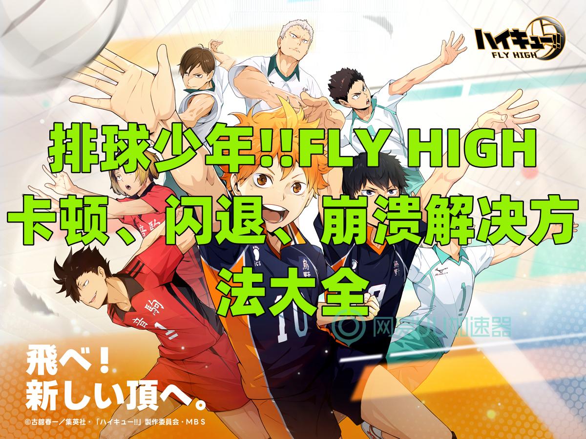 排球少年flyhigh游戏没声音,排球少年flyhigh怎么关掉动漫