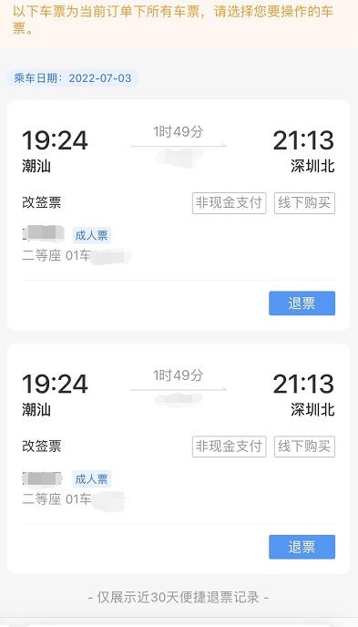 12306上的火车票怎么退,火车票如何快速退钱
