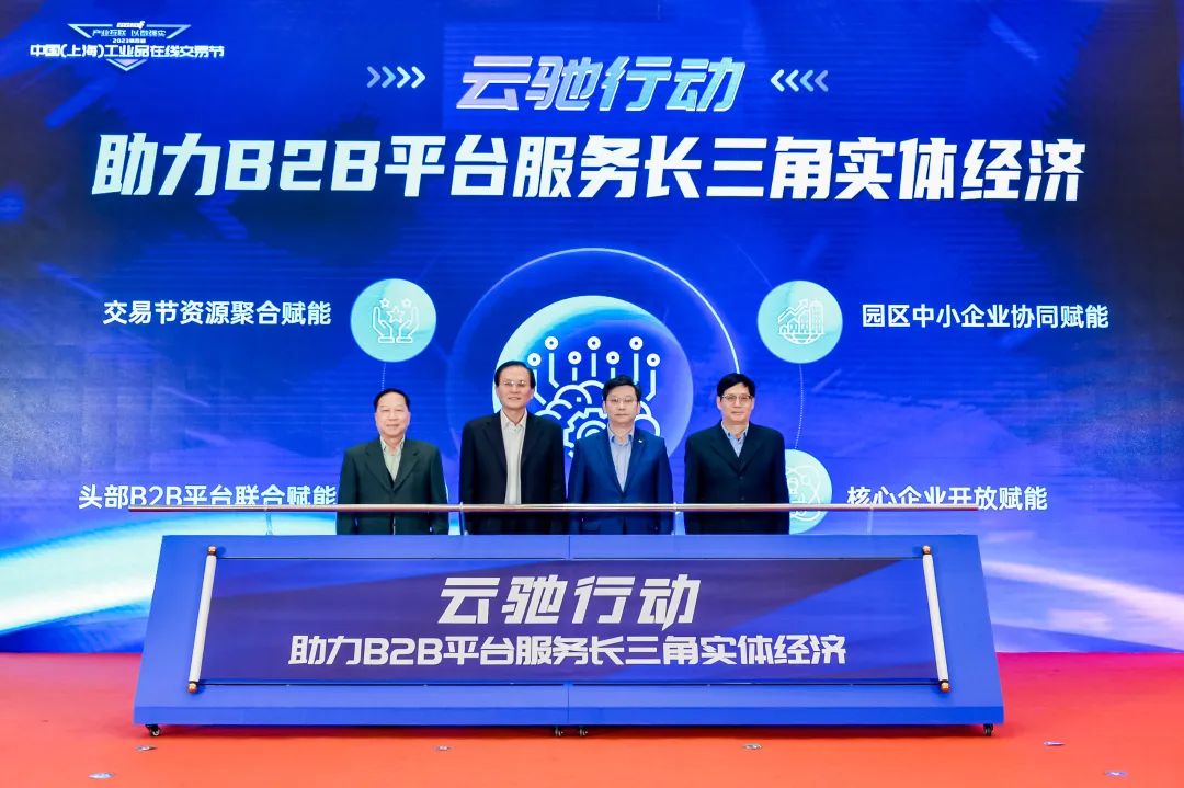 化易天下参加2023第四届中国（上海）工业品在线交易节开幕式